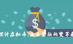 深入探讨虚拟币：未来金融的变革和机遇