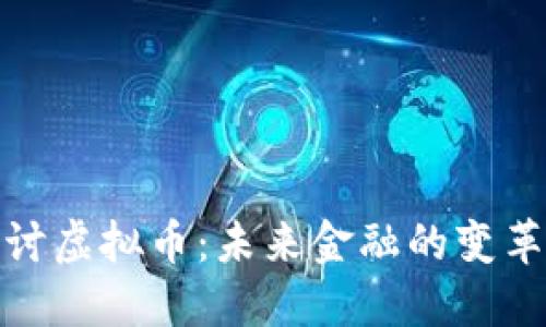 深入探讨虚拟币：未来金融的变革和机遇