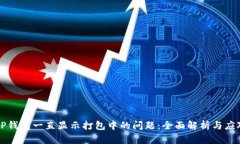 解决TP钱包一直显示打包中的问题：全面解析与应