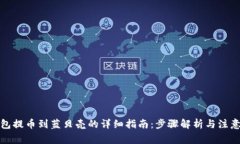 TP钱包提币到蓝贝壳的详细指南：步骤解析与注意