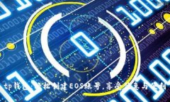 tp钱包：轻松创建EOS账号，享受优惠与便利