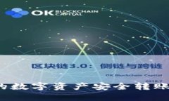 如何将TP钱包的数字资产安全转账到欧易交易所？