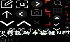 如何获取TP钱包的币安链NFT接收地址？