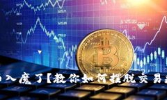 玩虚拟币入魔了？教你如何摆脱交易瘾的困扰