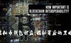 bioata西安6亿虚拟币钱包被盗：揭秘背后的黑暗交
