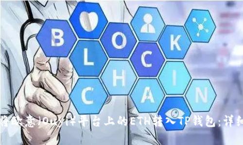 如何将欧意（Ouyi）平台上的ETH转入TP钱包：详细指南
