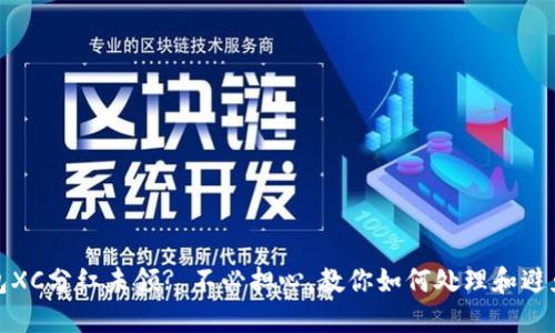 TP钱包XC分红未领? 不必担心，教你如何处理和避免损失