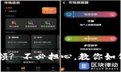 TP钱包XC分红未领? 不必担心，教你如何处理和避免损失
