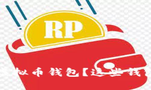 如何选择安全可靠的虚拟币钱包？这些钱包能给你带来安心保障