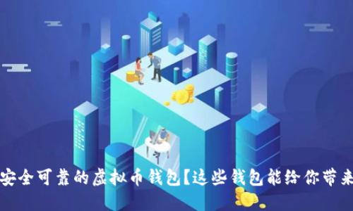 如何选择安全可靠的虚拟币钱包？这些钱包能给你带来安心保障