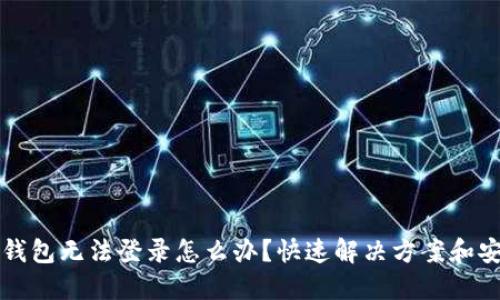 虚拟币钱包无法登录怎么办？快速解决方案和安全建议