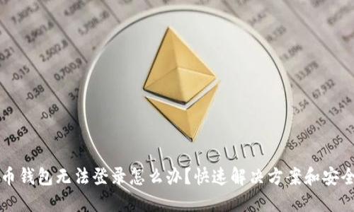 虚拟币钱包无法登录怎么办？快速解决方案和安全建议