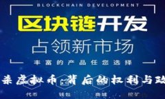 中国封杀虚拟币：背后的权利与政策之争