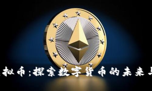 KIO虚拟币：探索数字货币的未来与机遇