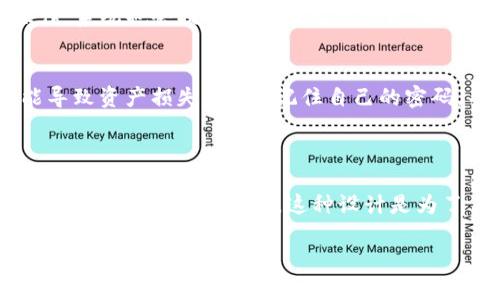要确认TP钱包（Trust Wallet）是否在未输入密码的情况下会进行授权，需要了解TP钱包的工作机制和授权过程。TP钱包是一个移动数字资产钱包，支持多种加密货币的存储、管理和交易。在这个过程中，用户的安全性至关重要。

### 按照一般加密钱包的运作机制，以下是一些要点：

1. 钱包授权的基本原理
在大多数钱包中，进行任何交易或操作都需要用户的确认。这通常意味着用户需要输入密码、指纹或使用其他认证方式。如果未输入密码，通常是不可能完成授权的。

2. TP钱包的安全措施
TP钱包设置了一系列安全措施，包括密码保护和生物识别功能。这些功能的目的是确保只有钱包的合法拥有者可以进行操作。当你尝试进行交易或授权时，钱包会要求你输入密码。

3. 未输入密码的情况
如果用户没有输入密码，TP钱包通常不会进行任何交易授权。即使是在过程中尝试进行一些操作，系统也会提醒用户输入密码以确认身份。这是为了保护用户资产，避免未授权的访问。

4. 保护措施的重要性
在数字资产越来越普及的今天，保护措施显得尤为重要。因为一旦你的钱包被未授权访问，可能导致资产损失。所以，记住自己的密码，并定期更新也是一种好的保护习惯。

### 小结

综上所述，TP钱包在未输入密码的情况下不会进行授权。任何操作，包括交易、转账等，都需要用户的明确确认和授权。这种设计是为了保护用户的资产安全，确保只有合法用户才能进行操作。

如果你有更多关于TP钱包的问题或安全操作的细节，可以随时询问。