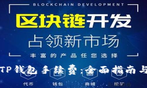 如何计算TP钱包手续费：全面指南与实用技巧