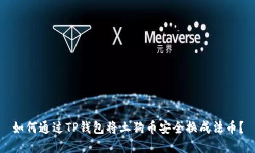 如何通过TP钱包将土狗币安全换成法币？