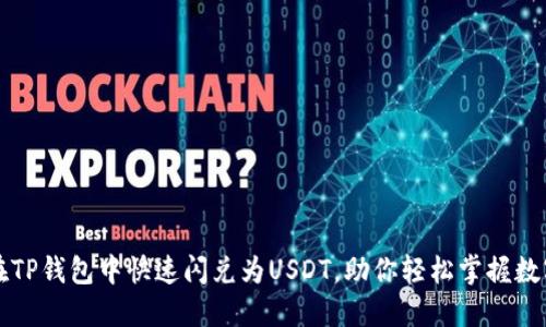 如何在TP钱包中快速闪兑为USDT，助你轻松掌握数字资产