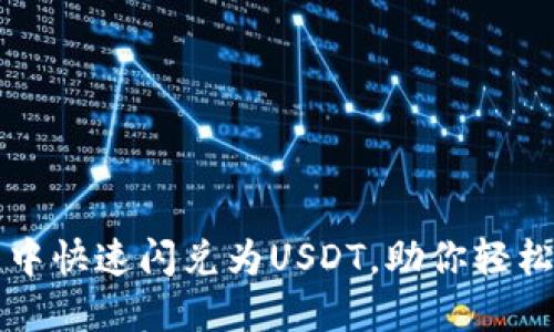 如何在TP钱包中快速闪兑为USDT，助你轻松掌握数字资产