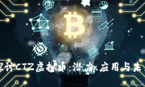 深入探讨CTZ虚拟币：潜力、应用与未来趋势