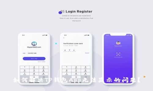 如何解决TP钱包App无法显示的问题？