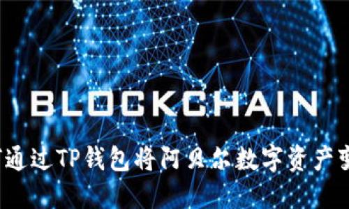 如何通过TP钱包将阿贝尔数字资产变现？