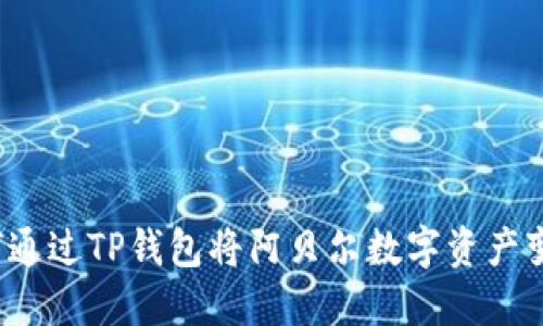 如何通过TP钱包将阿贝尔数字资产变现？