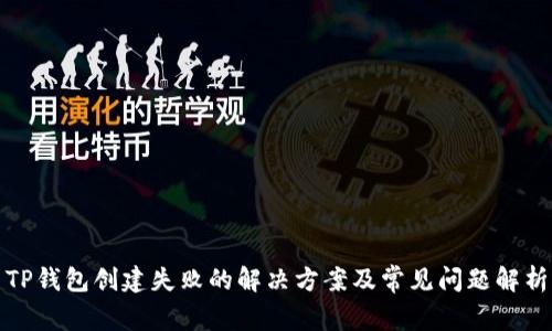 TP钱包创建失败的解决方案及常见问题解析