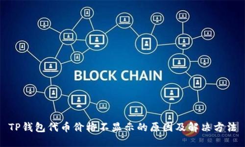TP钱包代币价格不显示的原因及解决方法