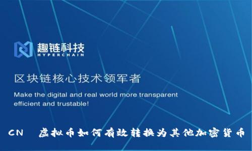 CN¥虚拟币如何有效转换为其他加密货币