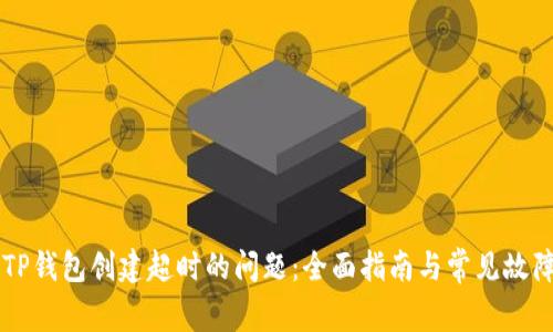 解决TP钱包创建超时的问题：全面指南与常见故障排查