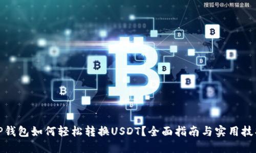 TP钱包如何轻松转换USDT？全面指南与实用技巧