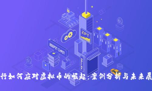 银行如何应对虚拟币的崛起：案例分析与未来展望