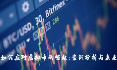 银行如何应对虚拟币的崛起：案例分析与未来展望