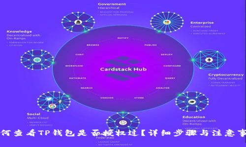 如何查看TP钱包是否授权过？详细步骤与注意事项