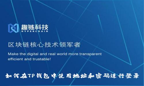 如何在TP钱包中使用地址和密码进行登录