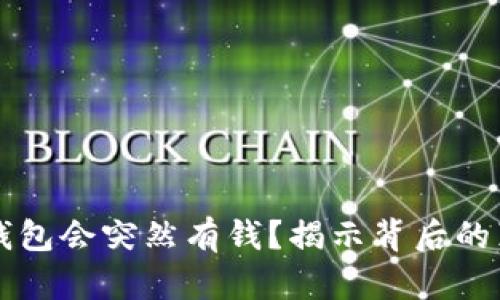 为什么TP钱包会突然有钱？揭示背后的真相与秘密