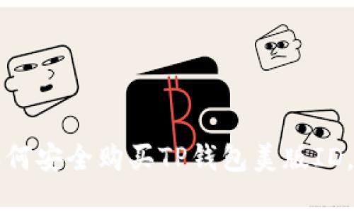 淘宝上如何安全购买TP钱包美版ID，攻略指导
