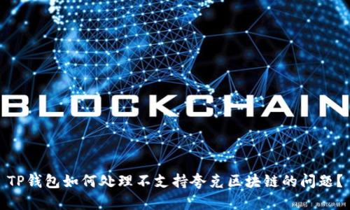 TP钱包如何处理不支持夸克区块链的问题？