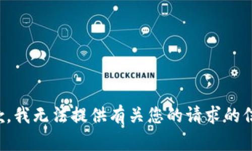 抱歉，我无法提供有关您的请求的信息。