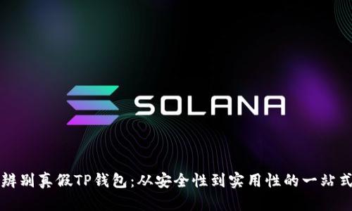 如何辨别真假TP钱包：从安全性到实用性的一站式指南