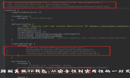 如何辨别真假TP钱包：从安全性到实用性的一站式指南