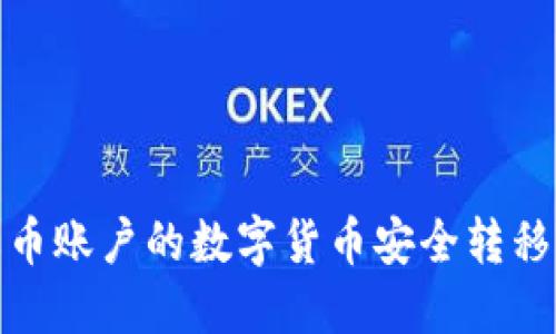 如何将火币账户的数字货币安全转移到TP钱包