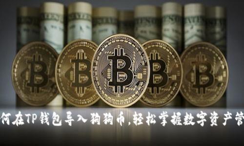 如何在TP钱包导入狗狗币，轻松掌握数字资产管理