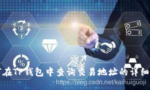 如何在TP钱包中查询交易地址的详细指南