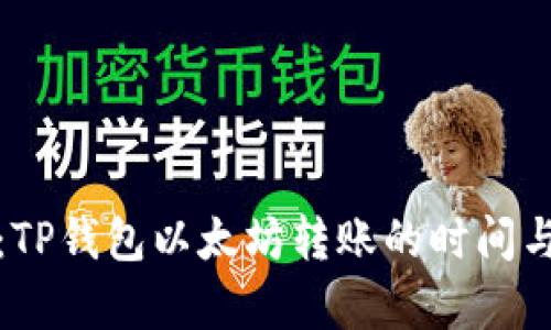 聪明转账：TP钱包以太坊转账的时间与效率解析