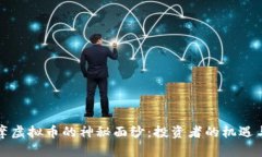 揭开摩虚拟币的神秘面纱：投资者的机遇与挑战
