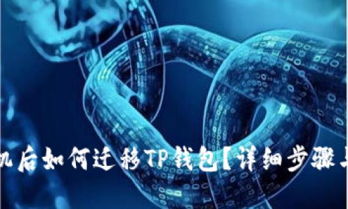 换手机后如何迁移TP钱包？详细步骤与技巧