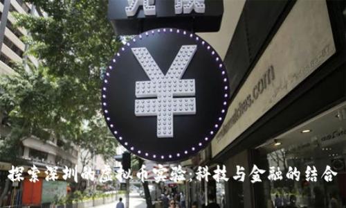 探索深圳的虚拟币实验：科技与金融的结合