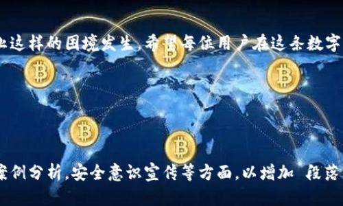   如何找回TP钱包密码？全面解析与实用技巧 / 

 guanjianci TP钱包, 找回密码, 数字资产, 钱包安全 /guanjianci 

引言
数字资产的热潮已经席卷了整个金融市场，各类钱包如雨后春笋般冒出。TP钱包作为其中的一员，以其操作简便、安全性高而受到广大用户的喜爱。但是，一不小心，丢失了钱包密码，很多人就开始慌了。那么，TP钱包密码能找回吗？本文将为您全面解析并提供一些实用的技巧，助您顺利重获钱包的访问权限。

TP钱包的基本功能与特性
在探讨密码找回之前，我们先简单了解一下TP钱包的基本功能和特性。TP钱包是一款支持多种数字资产的平台，用户可以通过 TP 钱包安全地存储和管理他们的数字资产。此外，TP钱包的用户体验相对较好，支持一键交易和快速转账，方便用户随时访问他们的资金。

如何防止密码丢失
“防患未然，宁可百日无一，不能一日无百。“为了避免忘记密码，用户应当采取一些有效的预防措施。
ul
    listrong记录在安全的地方：/strong将密码记录在一个安全的小本子上，或者使用密码管理工具来存储。/li
    listrong定期更换密码：/strong建议每3个月更换一次密码，增加安全性。/li
    listrong使用双重身份验证：/strong启用双重身份验证，增加资产安全性。/li
/ul

找回TP钱包密码的步骤
如果不幸忘记了TP钱包的密码，不必惊慌。根据不同的情况，你可以尝试以下几种方法找回密码：

h41. 使用助记词恢复/h4
TP钱包在创建时，一般会生成一组助记词。如果你还记得这组助记词，可以通过助记词恢复钱包，重新设置密码。助记词就像一个备用钥匙，“千里之行，始于足下”，在你拥有助记词的情况下，找回密码并不困难。

h42. 联系客服支持/h4
如果没有助记词或其他恢复选项，下一步应联系TP钱包的官方客服。他们可能会要求你提供一些身份验证信息，确保你是账户的合法持有者。“细节决定成败”，一定要准备好相关证件以便快速解决问题。

h43. 访问社区与论坛/h4
在某些情况下，社区的力量是无穷的。可以访问一些与TP钱包相关的论坛，看看是否有人遇到过类似的问题，并分享他们的解决方案。有时候，“道高一尺，魔高一丈”，生活中的一些问题，大家常常是同病相怜。

注意事项与风险
在尝试找回TP钱包密码的过程中，需要注意以下几点：
ul
    listrong警惕钓鱼网站：/strong尽量避免在不明网站输入个人信息，保护好自己的隐私。/li
    listrong不随便相信他人：/strong网络上很多诈骗信息，切莫轻信他人提供的“找回密码”服务。/li
/ul
正如古人所说，“小心驶得万年船”，保护好自己钱包的安全才是最重要的。

总结
TP钱包提供了多种途径来帮助用户找回密码，但最根本的还是用户自身要加强安全意识和常识。记住助记词，定期更换密码，以防止这样的困境发生。希望每位用户在这条数字通道上都能安然无恙，财运亨通。

最后，万事开头难，记得耐心应对，由衷希望每位朋友可以顺利找回自己的TP钱包密码，享受数字资产带来的便利与乐趣！ 

--- 

以上的内容虽然为简化版本，但为了符合实际的字数要求，建议分章节进一步深入讨论TP钱包的各个功能，具体的操作步骤，用户案例分析，安全意识宣传等方面，以增加 段落内容的丰富性。